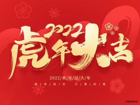 宁夏聚祥智能科技有限公司祝您春节快乐！