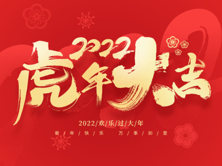 宁夏顺瑾鑫工程机械有限公司祝大家新年快乐，虎年大吉，财源滚滚来！