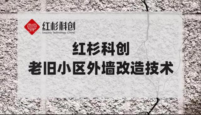 老舊外墻有救啦！紅杉科創(chuàng)再添一項(xiàng)國(guó)家實(shí)用新型專(zhuān)利