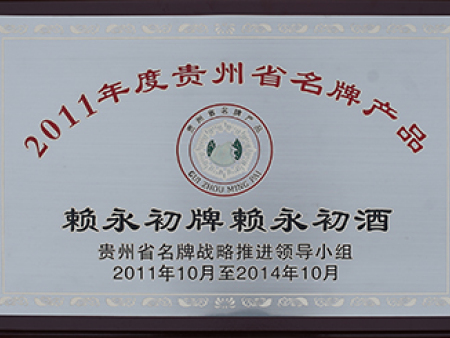2011年度贵州省名牌产品