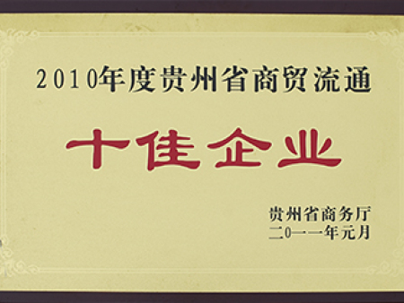 十佳企业