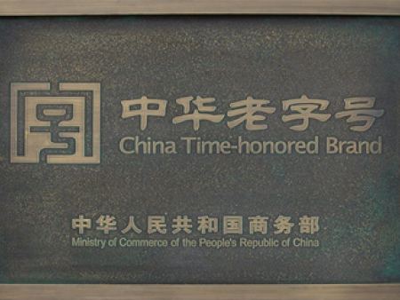 中华老字号