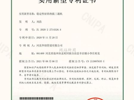 稳定性好的热拔三通机_实用新型专利证书