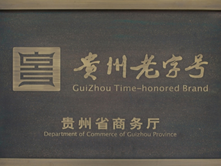贵州老字号