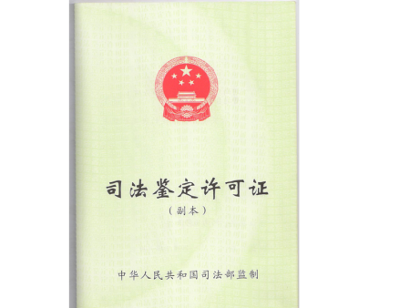 司法鉴定许可证 