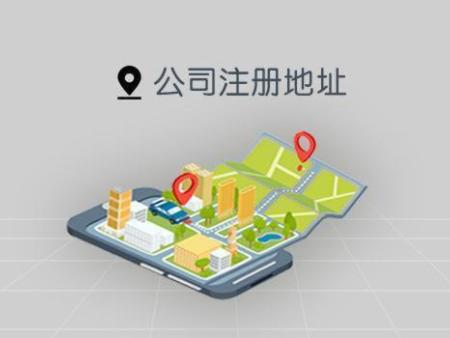上海公司地址迁移的流程有哪些？