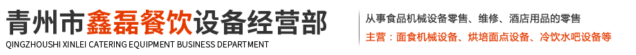 青州市鑫磊餐饮设备经营部