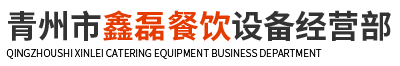青州市鑫磊餐饮设备经营部