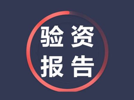 关于增资验资报告所需资料