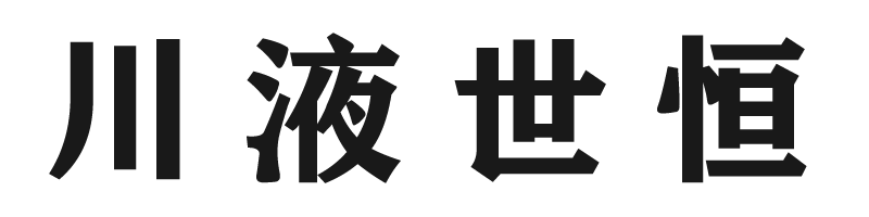 成都川液世恒机电设备有限公司