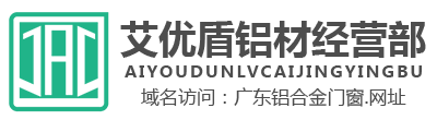 佛山市禅城区艾优盾铝材经营部