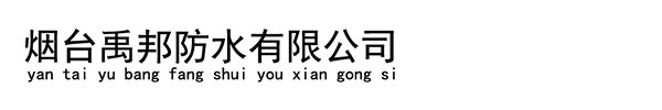 烟台禹邦防水