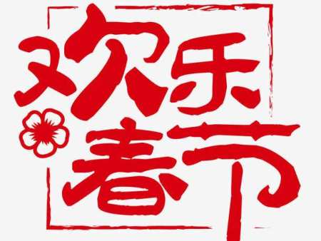 新年：时光奏响的希望序曲