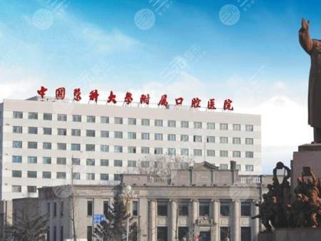 中国医科大学附属口腔医院