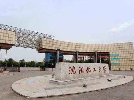 沈阳化工大学