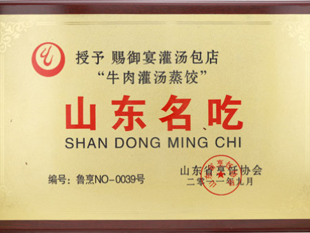 山东名吃（牛肉灌汤蒸饺）