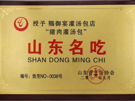 山东名吃（猪肉灌汤蒸饺）