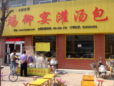 山东灌汤包加盟_灌汤包价格-临沂市赐御宴餐饮管理有限公司
