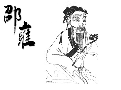 关于邵雍
