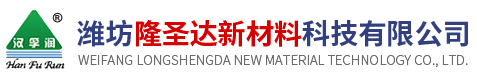 濰坊隆圣達(dá)新材料科技有限公司