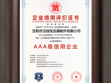 AAA級(jí)信用企業(yè)評(píng)價(jià)證書 AAA級(jí)信用企業(yè)評(píng)價(jià)證書