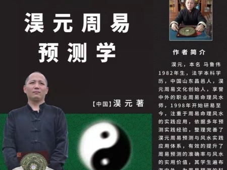 淏元•马鲁伟先生的易学专著《淏元周易预测学》世界各国发售中……