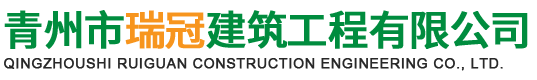 青州市瑞冠建筑工程有限公司