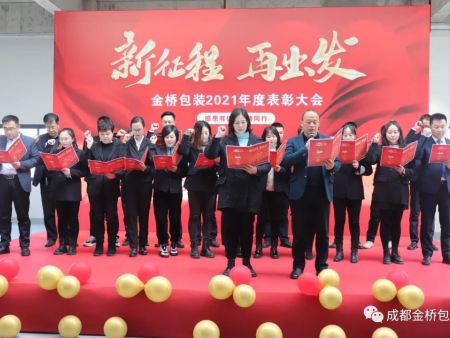 “新征程 再出发”金桥包装2021年度表彰大会