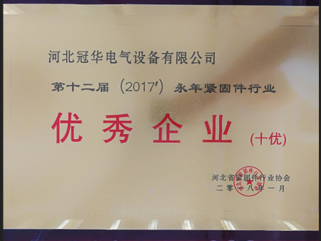 第十二届永年紧固件优秀企业