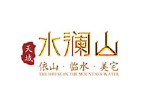天域·水澜山