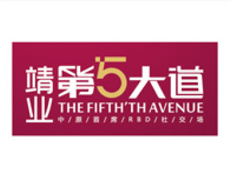 靖业·第五大道