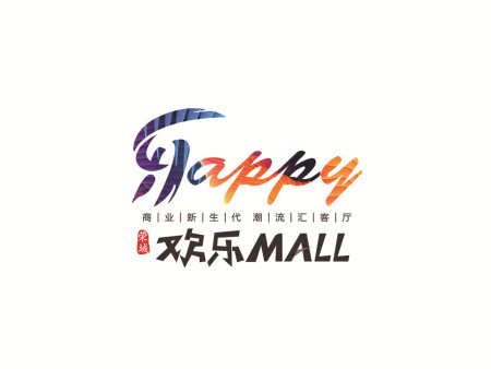 濮阳荣域·欢乐MALL