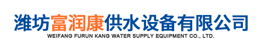 潍坊富润康供水设备有限公司