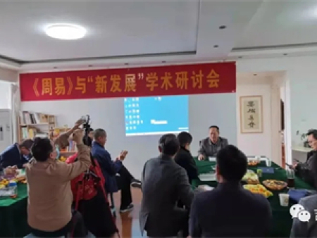 吉祥經(jīng)典讀書(shū)會(huì)承辦西安周易研究會(huì) “《周易》與新發(fā)展”學(xué)術(shù)論壇暨2021年會(huì)