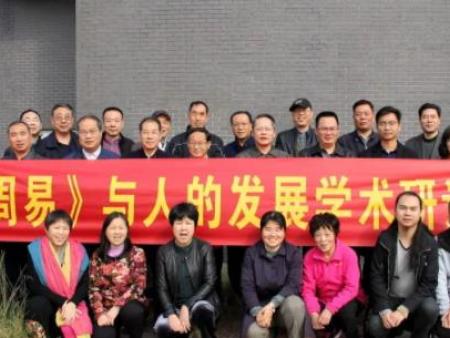 西安周易研究會(huì)召開(kāi)2020年年會(huì)暨“《周易》 與人的發(fā)展”學(xué)術(shù)研討會(huì)