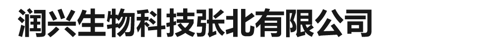 润兴生物科技张北有限公司