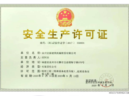 安全生产许可证