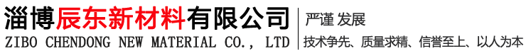 淄博辰東新材料有限公司
