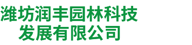 潍坊润丰园林科技发展有限公司