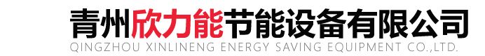 青州欣力能節能設備有限公司