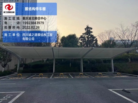 重庆膜结构停车棚