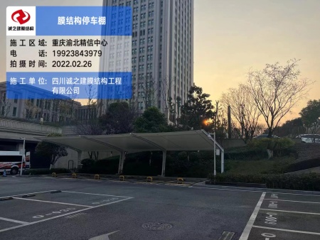 重庆膜结构停车棚
