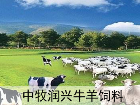 中牧润兴牛羊饲料