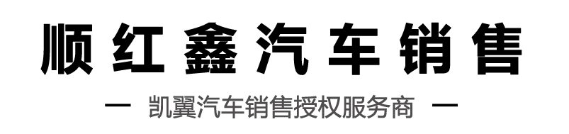 衡陽市順紅鑫汽車銷售有限公司