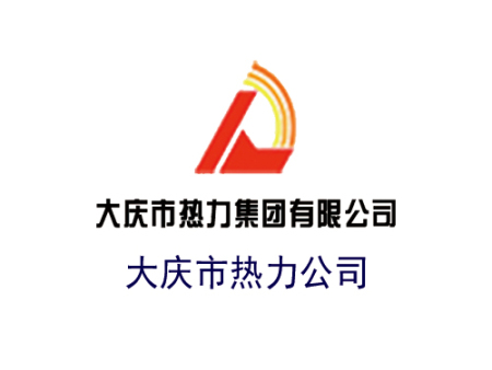 大庆市热力公司