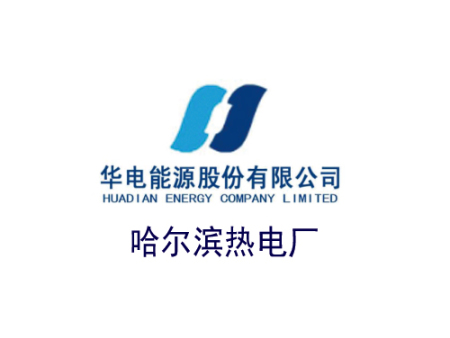 哈尔滨热电厂