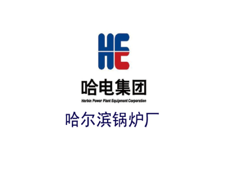 哈尔滨锅炉厂
