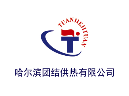 哈尔滨团结供热有限公司