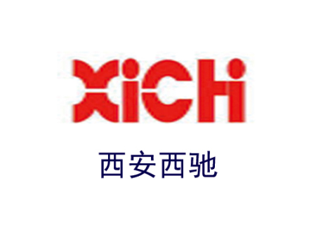 西安西驰