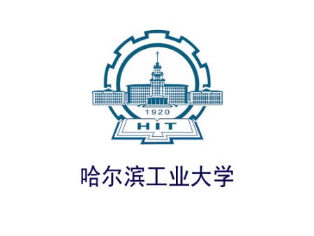 哈尔滨工业大学